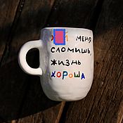 Посуда handmade. Livemaster - original item Life will not break me, a high 400 ml mug is good to order as a gift. Handmade.