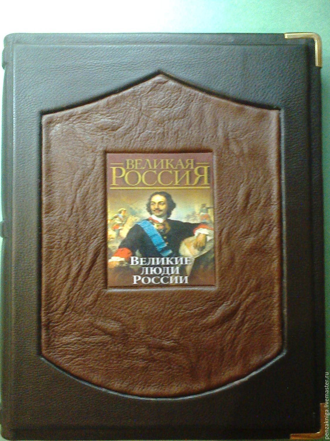 книга в кожаном переплете --Великие люди России в интернет-магазине на  Ярмарке Мастеров | Книги для рецептов, Пенза - доставка по России. Товар  продан.
