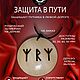  ЗАЩИТА В ПУТИ рунический талисман, Оберег, Санкт-Петербург,  Фото №1