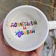 A smooth mug with an inscription on the bottom, Sip and decrease The inscription inside, Mugs and cups, Saratov,  Фото №1