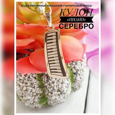 Украшения ручной работы. Ярмарка Мастеров - ручная работа Кулон: Кулон Серебро 925 пробы "Пиано" Чернь. Handmade.