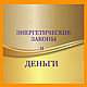 Русские  Вебинар "Деньги и энергетические законы, Руны, Москва,  Фото №1