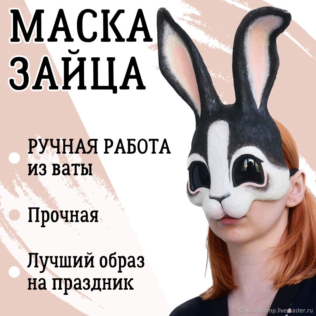 Маска зайца, маска кролика на праздник, утренник, для квадробики в ...
