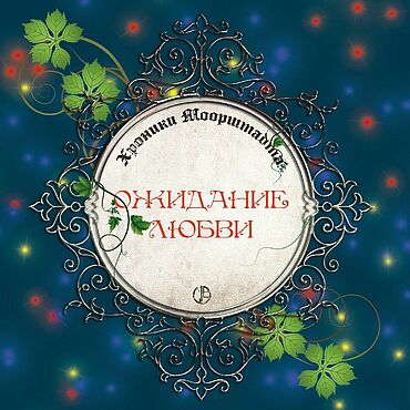 Сувениры и подарки ручной работы. Ярмарка Мастеров - ручная работа Ожидание любви. история сказки книги. Handmade.