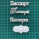 Накладной декор надпись из пластика  Паспорт, Элементы для скрапбукинга, Москва,  Фото №1