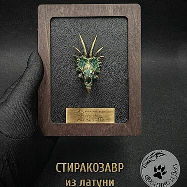 Для дома и интерьера ручной работы. Ярмарка Мастеров - ручная работа Стиракозавр латунный в рамке, Настенное интерьерное украшение. Handmade.