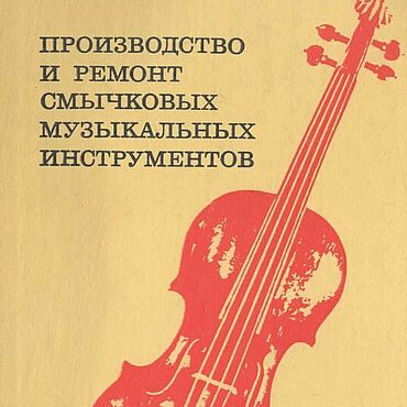 Материалы для творчества ручной работы. Ярмарка Мастеров - ручная работа Производство и ремонт смычковых музыкальных инструментов, книга 1975 г. Handmade.
