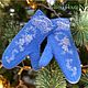 Felted mittens Snow Queen women's mittens, Mittens, Moscow,  Фото №1