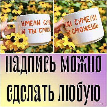 Посуда ручной работы. Ярмарка Мастеров - ручная работа 250 мл Удобная кружка чашка с надписью Хмели сумели и ты сможешь. Handmade.