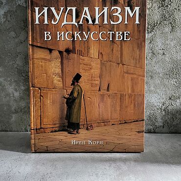 Подарки и сувениры ручной работы. Ярмарка Мастеров - ручная работа Иудаизм в искусстве Ирен Корн. Handmade.