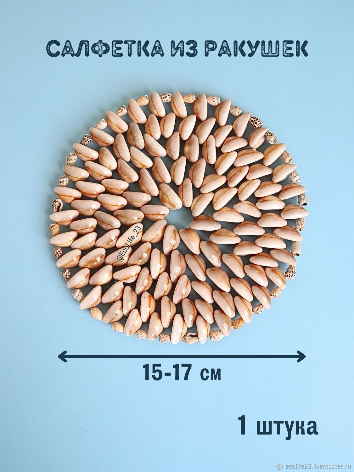 Круглая салфетка под горячее из ракушек аннулуса в интернет-магазине  Ярмарка Мастеров по цене 770 ₽ – TMD7CRU | Ракушки, Анапа - доставка по  России