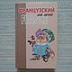 Винтаж: "Французский язык для детей". 1995г, Книги винтажные, Волгоград,  Фото №1