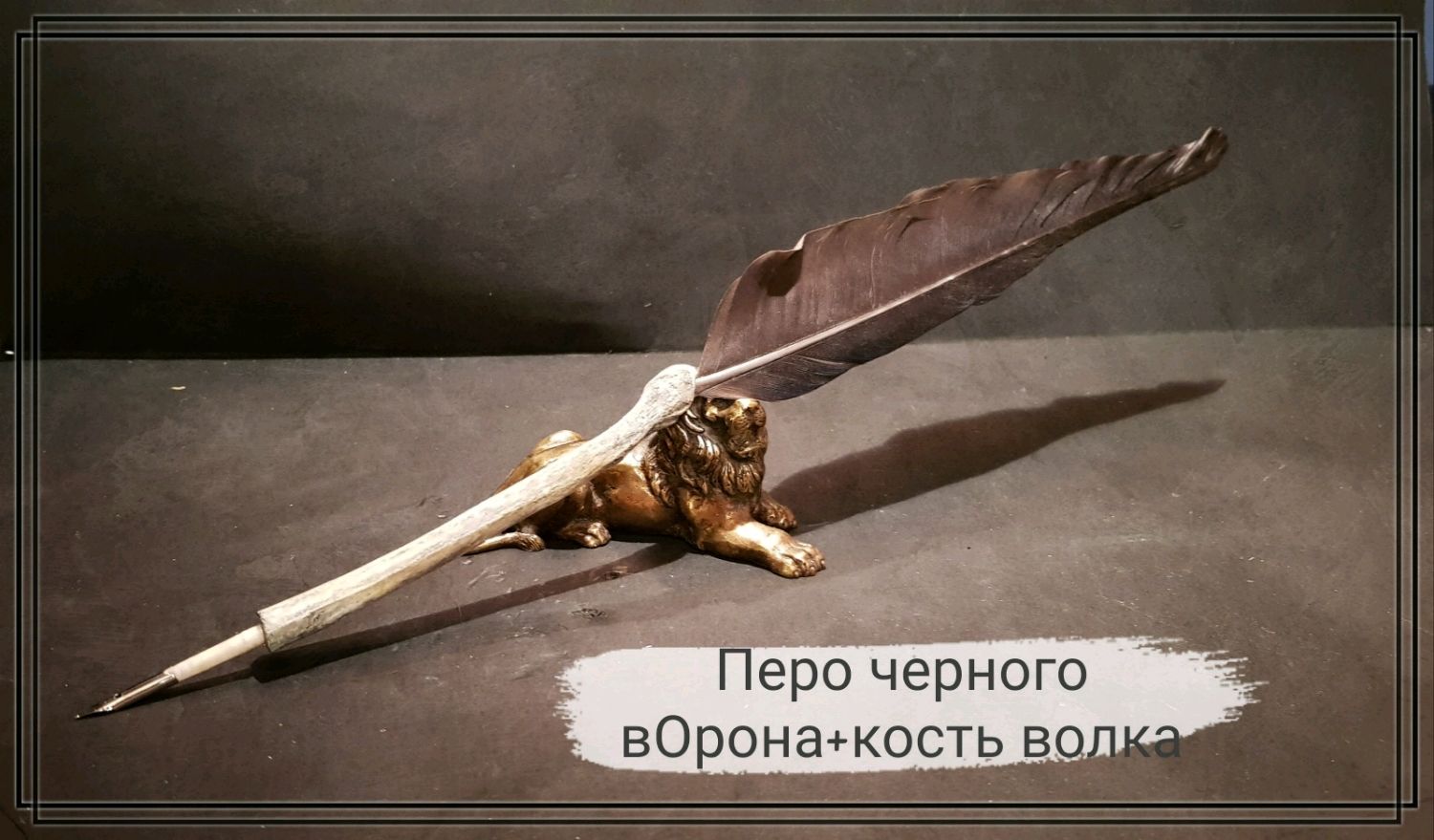 Ручка перо черный вОрон+ кость волка #2 купить в интернет-магазине ...