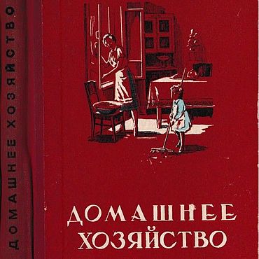 Материалы для творчества ручной работы. Ярмарка Мастеров - ручная работа Домашнее хозяйство, эл. книга 1956 года. Handmade.