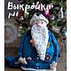 Выкройка Дедушка Мороз в формате pdf, Выкройки для кукол и игрушек, Тюмень,  Фото №1