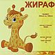 Жираф. Инструменты для вышивки. Надежда (nadega). Интернет-магазин Ярмарка Мастеров.  Фото №2