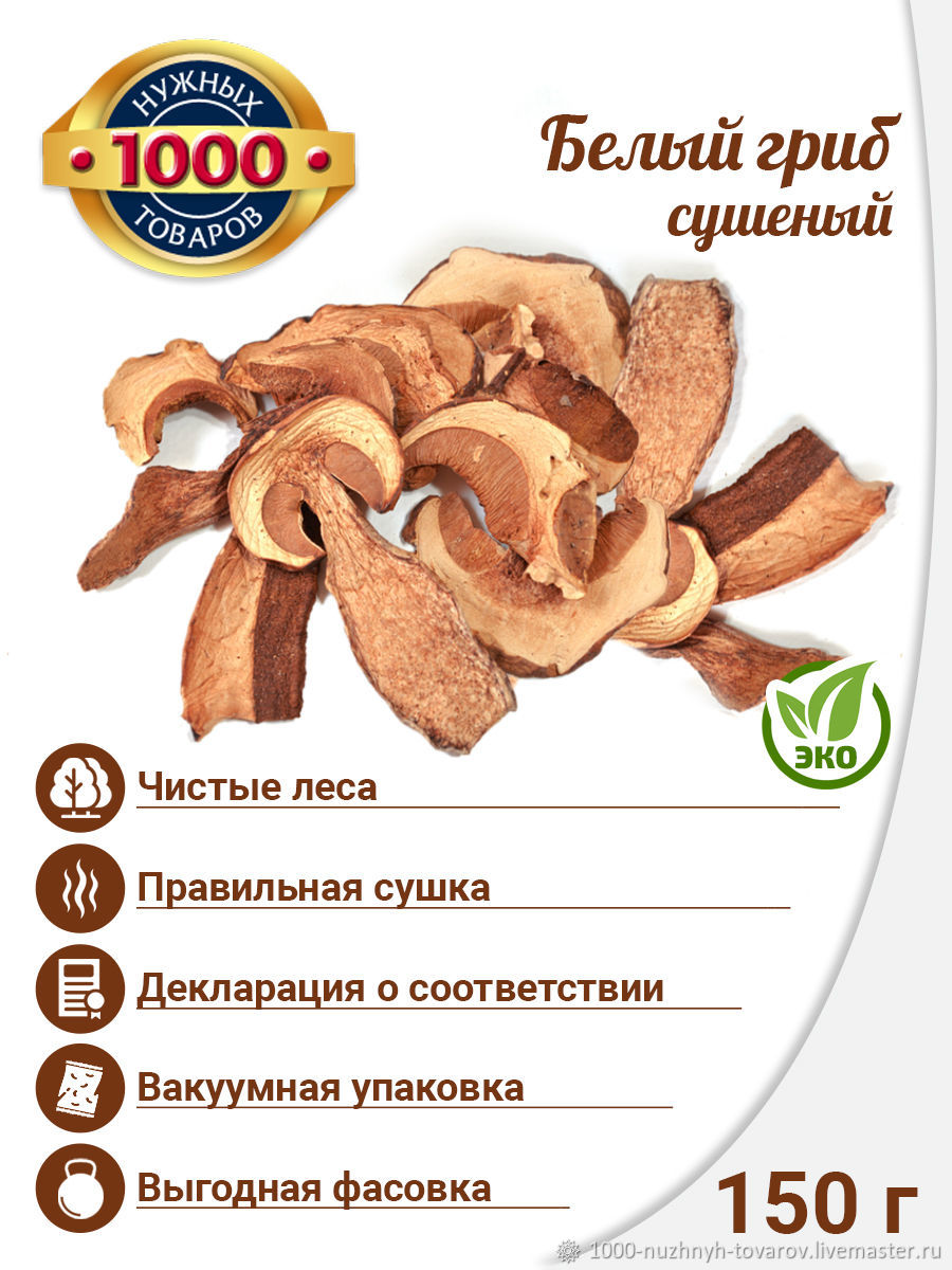 Белый гриб сушеный / Вакуумная упаковка 150 гр. в интернет-магазине на ...
