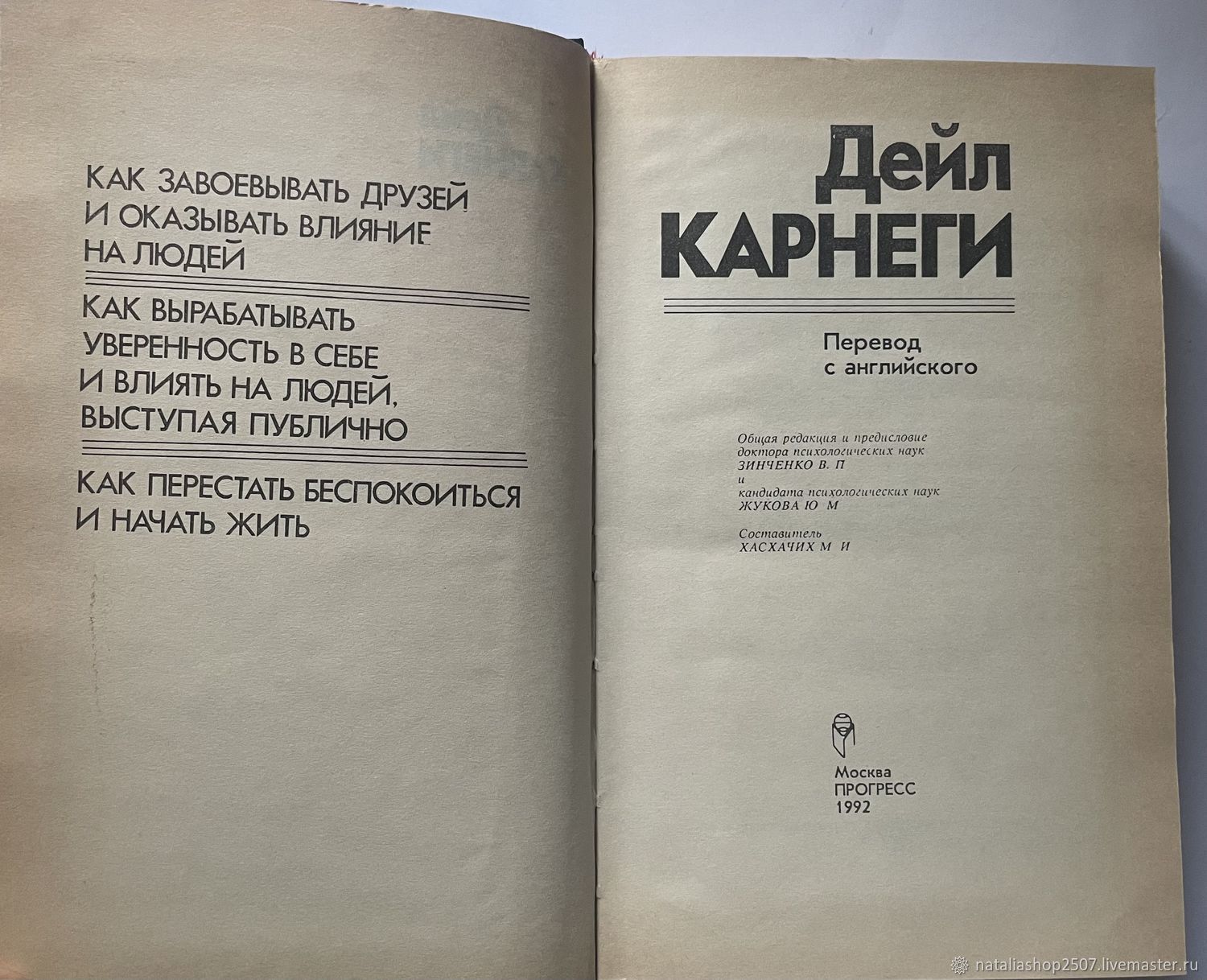 Винтаж: Дейл Карнеги Как завоёвывать друзей и оказывать влияние на людей  купить в интернет-магазине Ярмарка Мастеров по цене 400 ₽ – UFF1KRU | Книги  винтажные, Москва - доставка по России