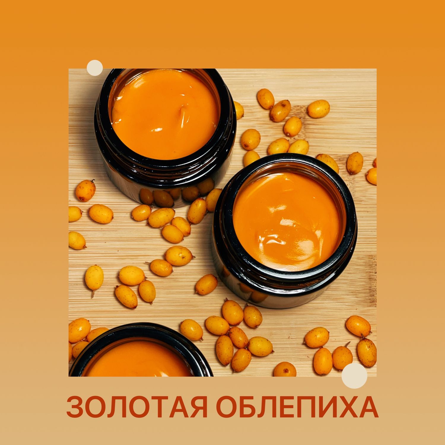 Масляный крем «Золотая облепиха» в интернет-магазине Ярмарка Мастеров ...