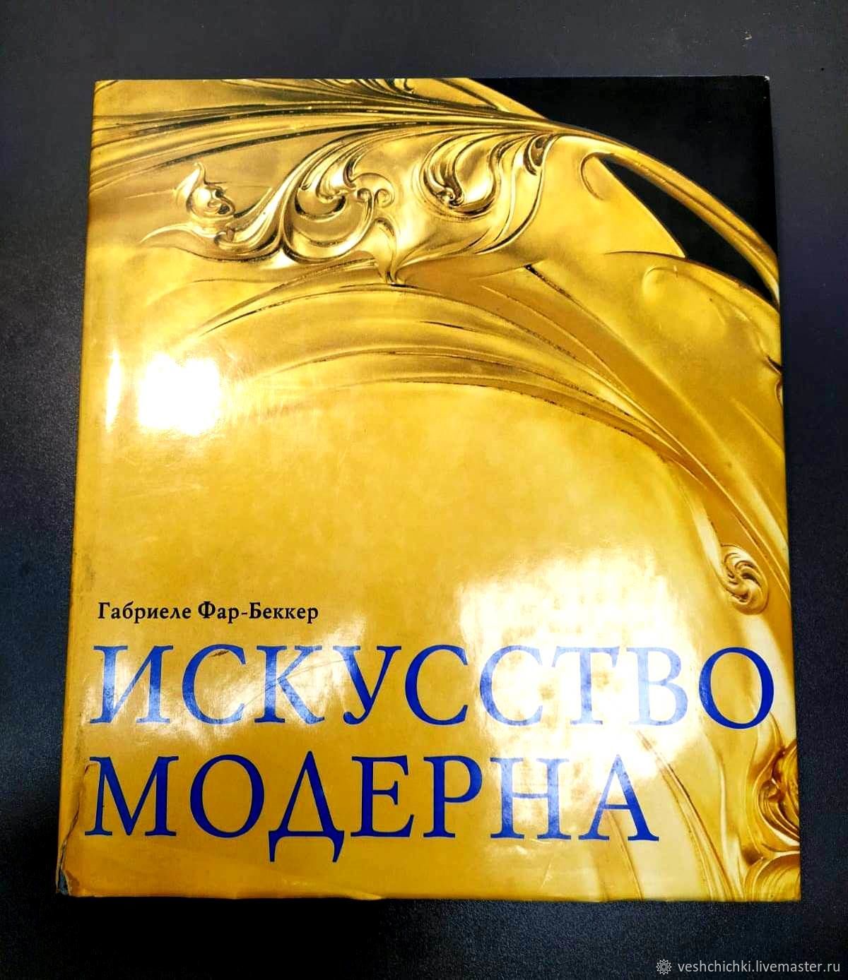 Винтаж: Книги винтажные: Искусство модерна Фар-Беккер Габриэль купить в  интернет-магазине Ярмарка Мастеров по цене 6500 ₽ – UF1NMRU | Книги  винтажные, Барнаул - доставка по России