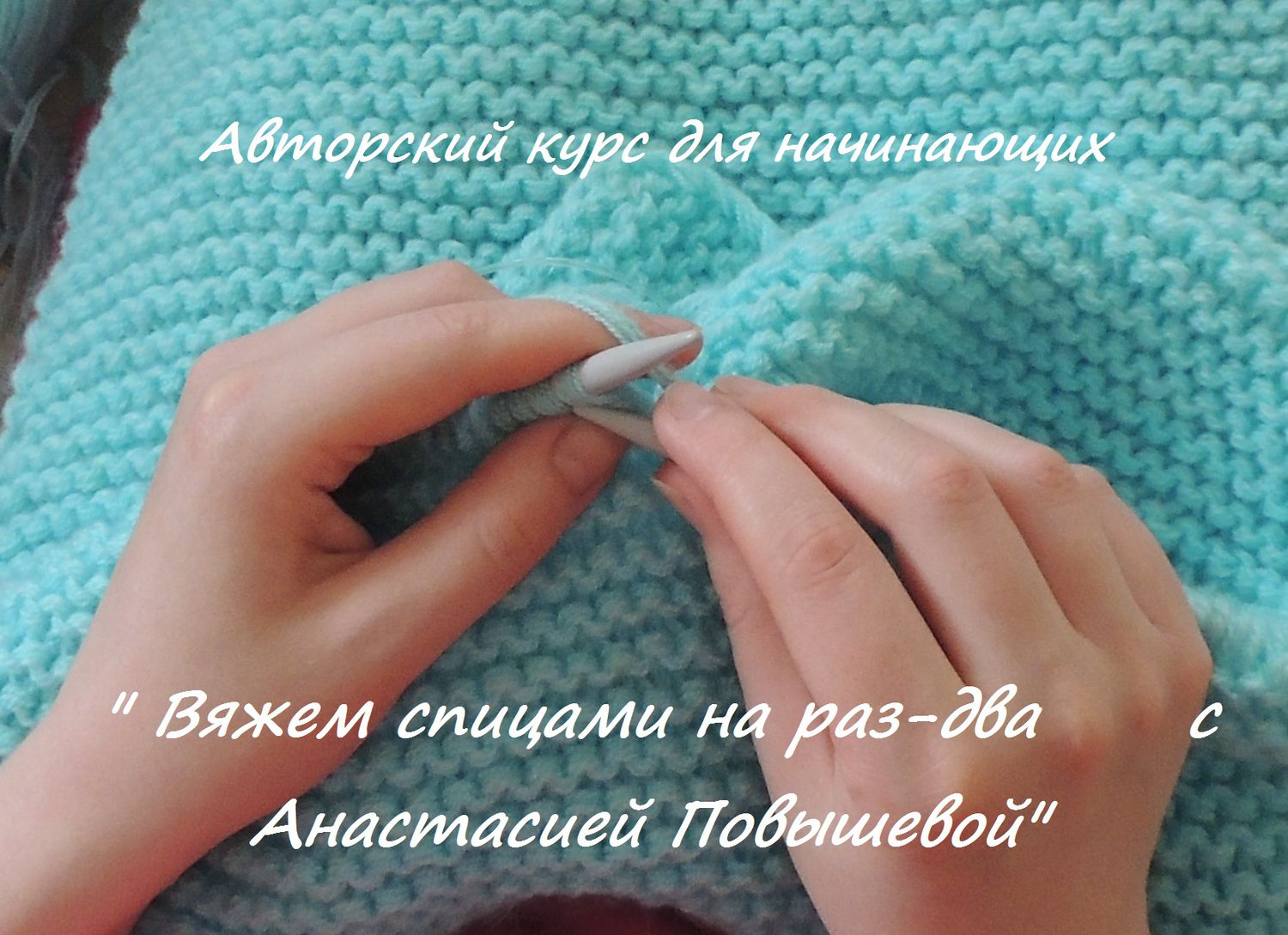 Авторский курс для начинающих вязать спицами