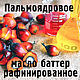 Купить пальмоядровое масло по лучшей цене в лаборатории-магазине `Рыжий Химик`
100 г - 80 руб.; 250 г - 150 руб.
500 г - 260 руб.; 1 кг - 450 руб.