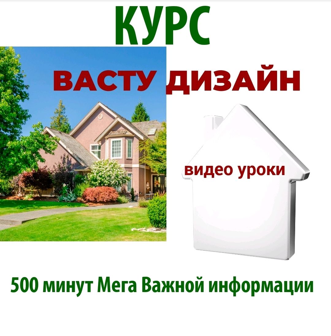 КУРС ВАСТУ ДИЗАЙН в интернет-магазине Ярмарка Мастеров по цене 33000 ₽ –  TKHMKRU | Исполнитель желаний, Екатеринбург - доставка по России