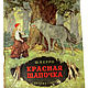 Little red riding hood, children book, 1953. Detgiz, Vintage books, Moscow,  Фото №1