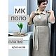 Мастер-класс по вязанию крючком платья поло, Платья, Кострома,  Фото №1