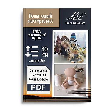 Мастер-класс базовый. Тело куклы, 30 см