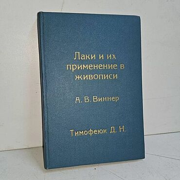 Винтаж ручной работы. Ярмарка Мастеров - ручная работа Винтаж: Виннер А.В. Лаки и их применение в живописи. 1934г. Handmade.