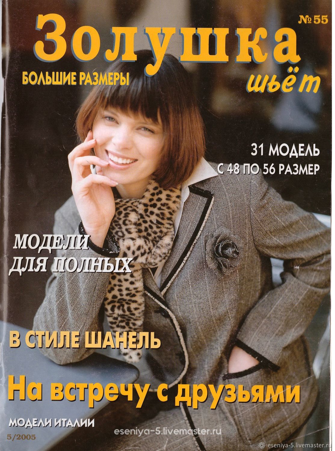 Журнал Золушка шьёт (Boutique) — Модели для полных — 5/2005 №55 в  интернет-магазине Ярмарка Мастеров по цене 500 ₽ – V6O02RU | Журналы,  Москва - ...