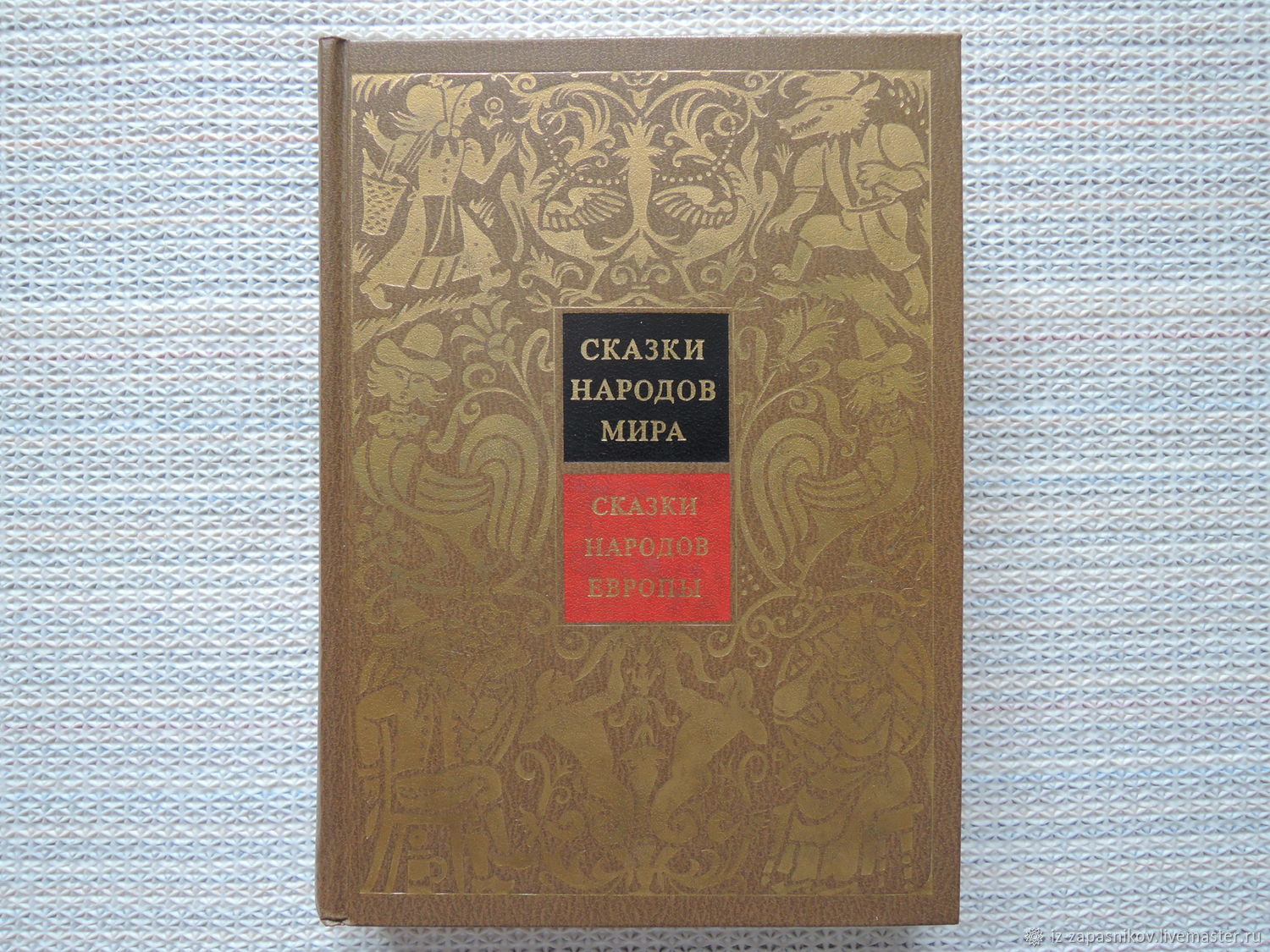 Сказки народов европы. Сказки народов Европы книга. Сказки народов мира. Сказки народов Европы. Герои кавказских сказок.