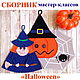 «Halloween» сборник мастер-классов по вязаным прихваткам (крючок), Схемы для вязания, Анапа,  Фото №1