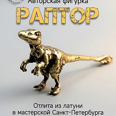 Подарки к праздникам ручной работы. Ярмарка Мастеров - ручная работа Фигурка Раптор, латунная статуэтка Динозавр. Handmade.