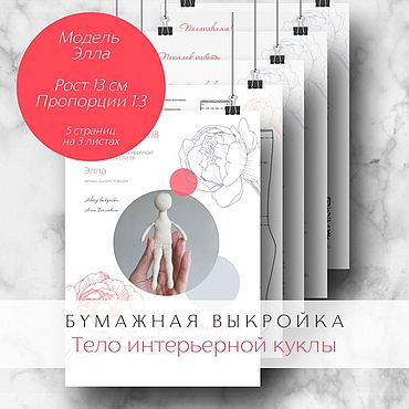 Материалы для творчества ручной работы. Ярмарка Мастеров - ручная работа Бумажная выкройка тела интерьерной куклы. Модель Элла, 13 см. Handmade.