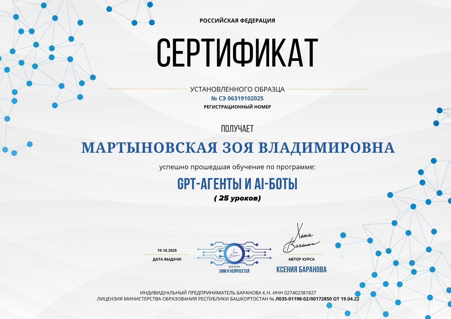 Сертификат об обучении ботов и агентов