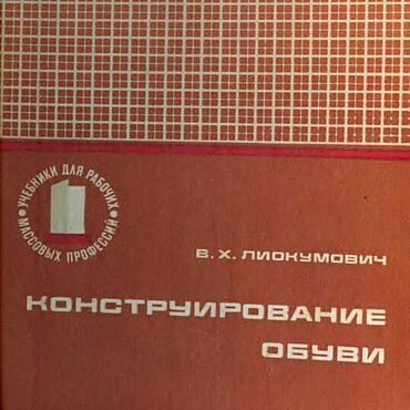 Материалы для творчества ручной работы. Ярмарка Мастеров - ручная работа Конструирование обуви, эл. книга 1975 года. Handmade.