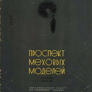 Проспект меховых моделей. Сезон 1935–36 года. . Материалы для творчества ручной работы - Ярмарка Мастеров Материалы для творчества ручной работы. Ярмарка Мастеров - ручная работа Проспект меховых моделей. Сезон 1935–36 года. Handmade.