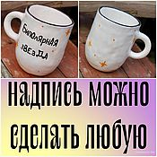 Посуда handmade. Livemaster - original item A mug with the inscription Bipolar star A bipolar cup is a gift to a friend. Handmade.