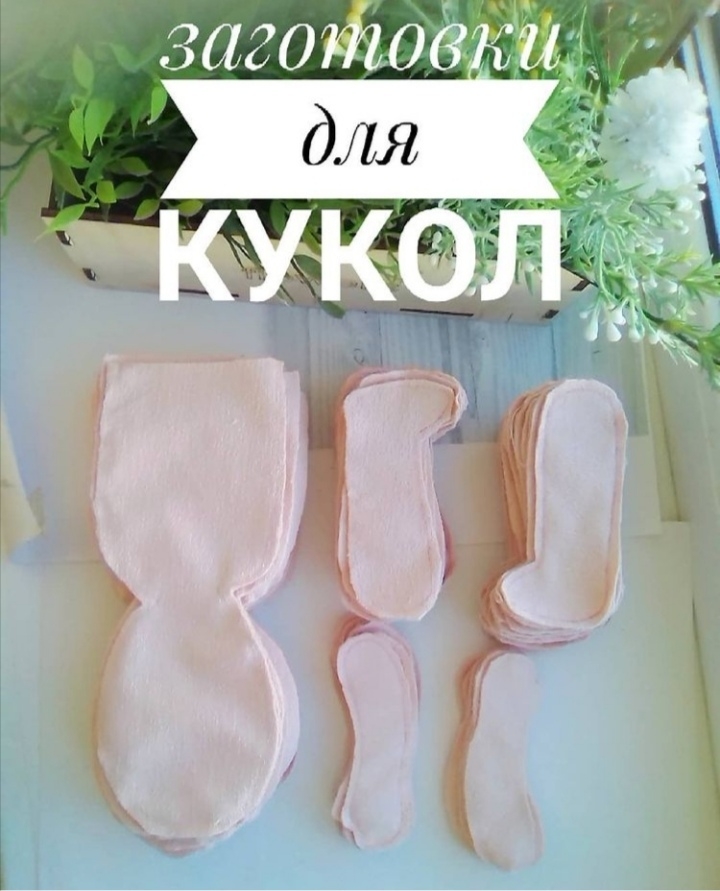 выкройки-заготовки для шитья кукол 25-30 см. 