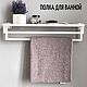 Полка для ванной, держатель для полотенец Towel holder. Хранение вещей. Алексей Щербаков. Интернет-магазин Ярмарка Мастеров.  Фото №2