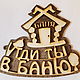 Шуточная табличка "Баня", Элементы интерьера, Москва,  Фото №1