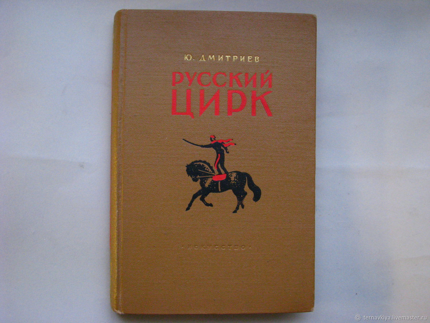 Винтаж: Русский цирк ,Ю.Дмитриев , Москва 1953 купить в интернет-магазине  Ярмарка Мастеров по цене 600 ₽ – NAL7GRU | Книги винтажные, Москва -  доставка по России