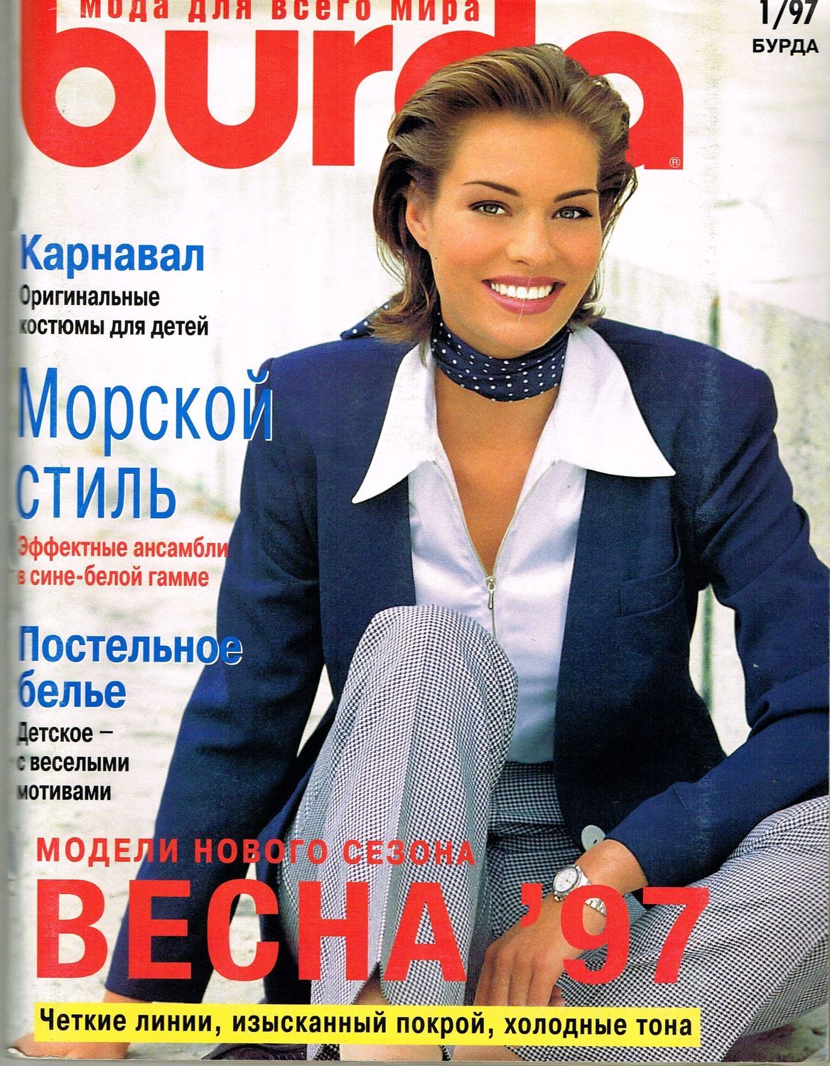 Журнал Бурда Моден № 1/1997 в интернет-магазине на Ярмарке Мастеров ...