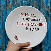 Посуда handmade. Livemaster - original item 20 cm Plate Named with the inscription Misha, well, finish it or you`ll get in the eye. Handmade.