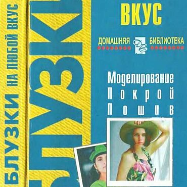 Блузки на любой вкус, книга 2000 года. . Материалы для творчества ручной работы - Ярмарка Мастеров Материалы для творчества ручной работы. Ярмарка Мастеров - ручная работа Блузки на любой вкус, книга 2000 года. Handmade.