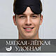Копия товара Маска для сна "Черная". Маски для сна. Маски для сна. Ярмарка Мастеров.  Фото №4