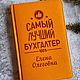  Ежедневник с гравировкой для бухгалтера. Сувениры по профессиям. Студия Подарков 'JOY'. Интернет-магазин Ярмарка Мастеров.  Фото №2