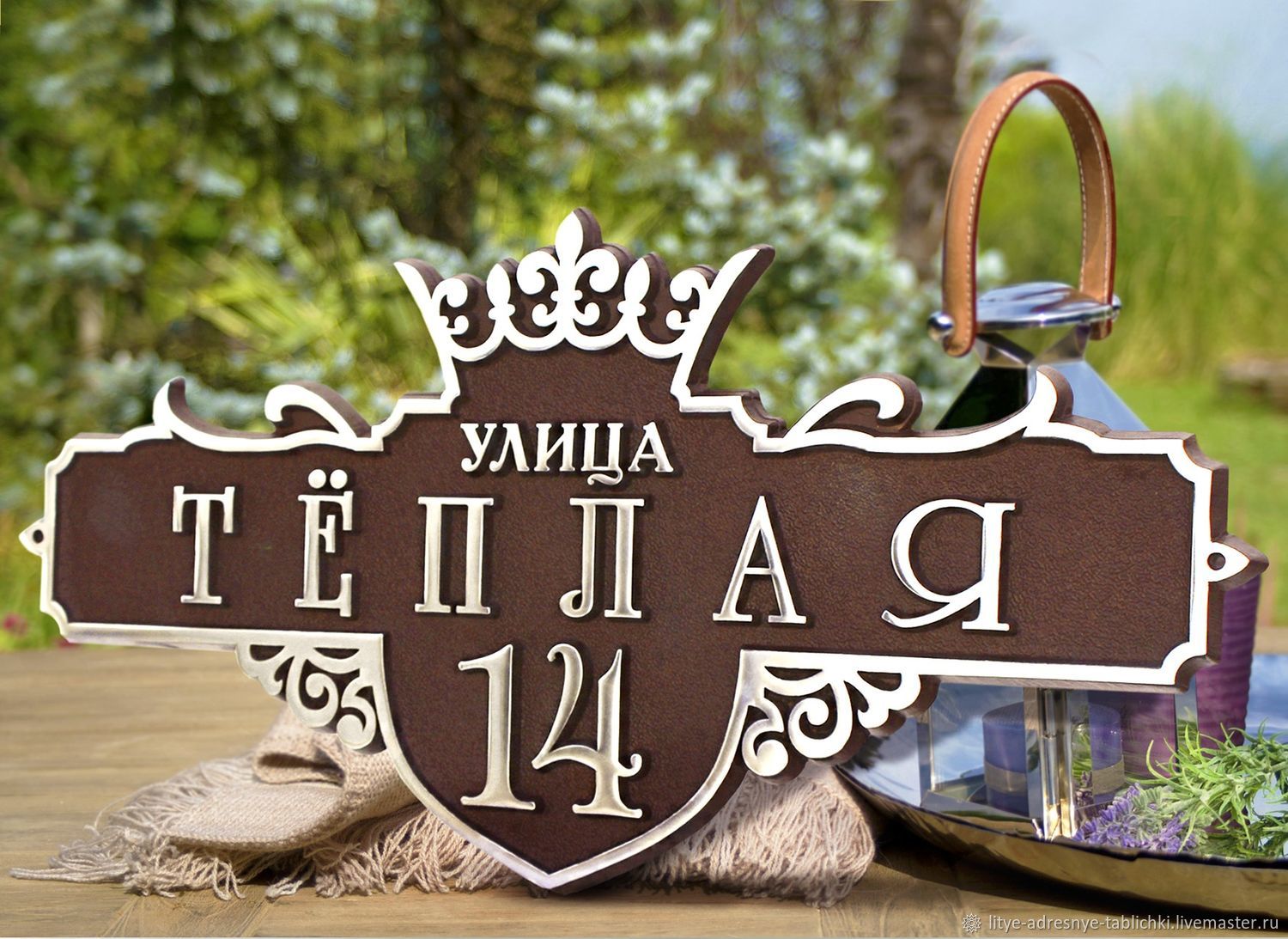 Литая адресная табличка